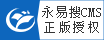 永易搜CMS正版授權(quán)