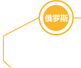 俄羅斯