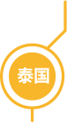泰國