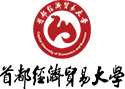 首都經濟貿易大學